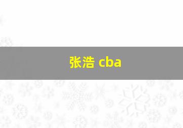 张浩 cba